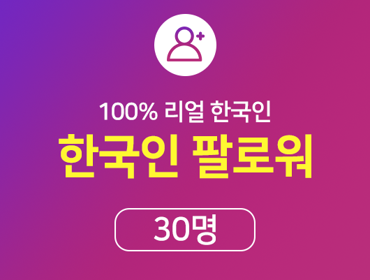 한국인 인스타 팔로워 늘리기 - 30명, 인스타 팔로워 구매