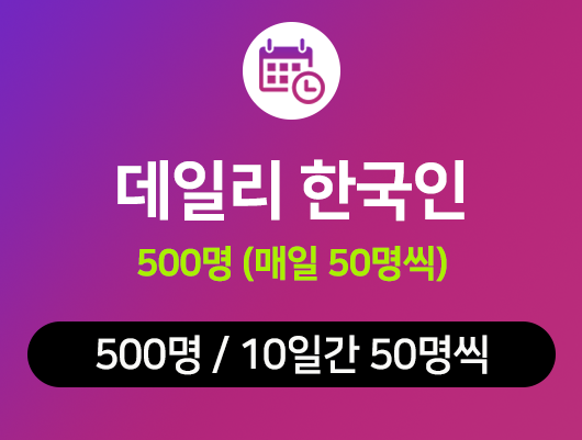 인스타 데일리 팔로워 늘리기 - 500명, 인스타 팔로워 구매 (데일리 한국인)