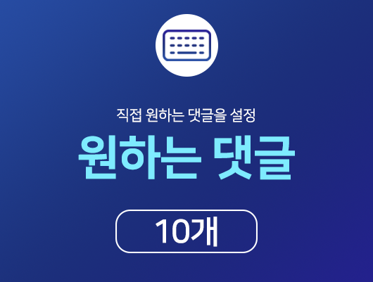 인스타 원하는 댓글 늘리기 - 10개