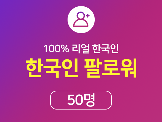 한국인 인스타 팔로워 늘리기 - 50명, 인스타 팔로워 늘리기