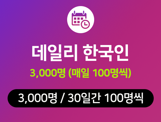 인스타 데일리 팔로워 늘리기 - 3000명, 인스타 팔로워 구매 (데일리 한국인)