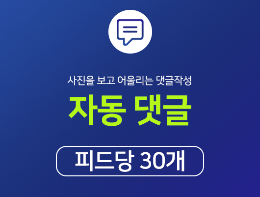 인스타 자동 댓글 늘리기 - 피드당 30개