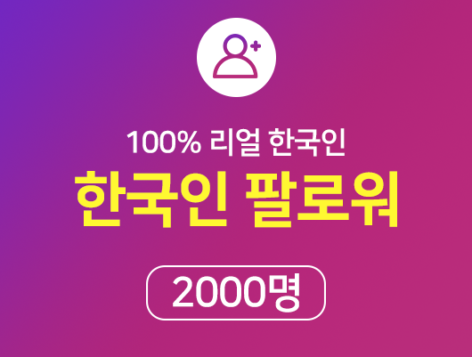 한국인 인스타 팔로워 늘리기 - 2000명