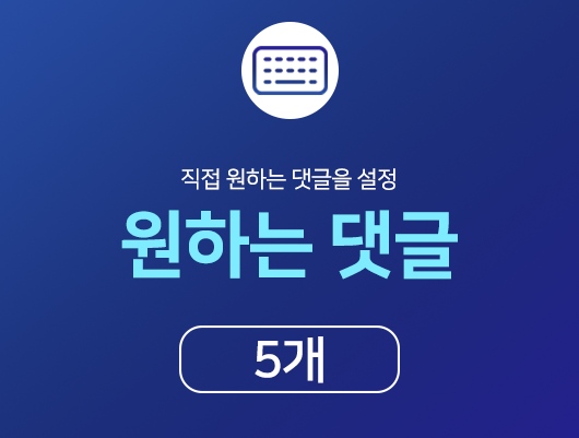 인스타 원하는 댓글 늘리기 - 5개