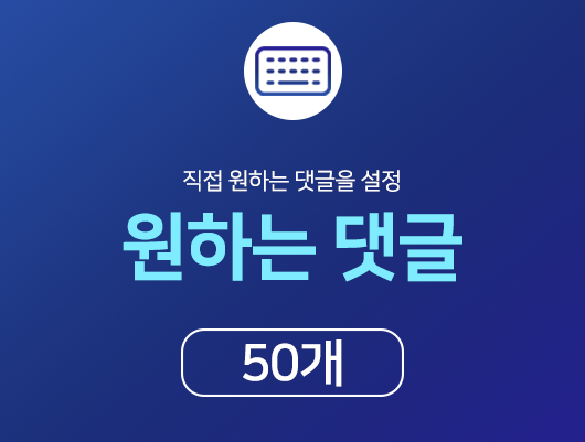 인스타 원하는 댓글 늘리기 - 50개