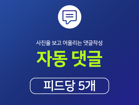 리얼 한국인 자동 댓글피드당 5개