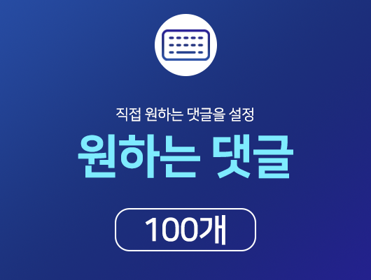 인스타 원하는 댓글 늘리기 - 100개