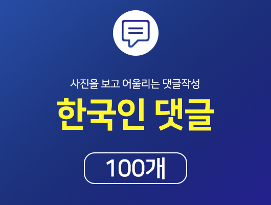 한국인 인스타 댓글 늘리기 - 100개