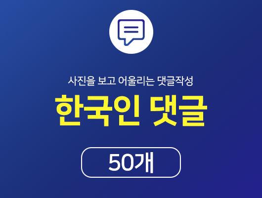 한국인 인스타 댓글 늘리기 - 50개