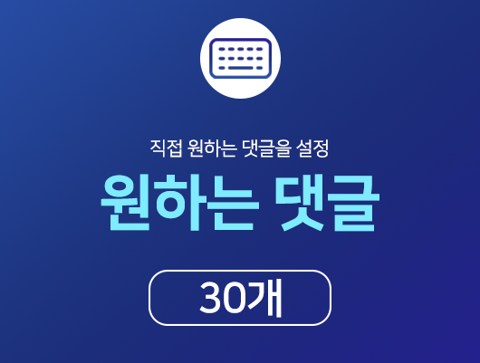 인스타 원하는 댓글 늘리기 - 30개