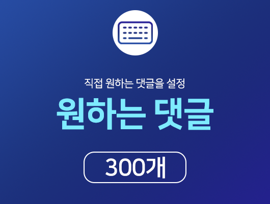 인스타 원하는 댓글 늘리기 - 300개