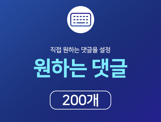 인스타 원하는 댓글 늘리기 - 200개
