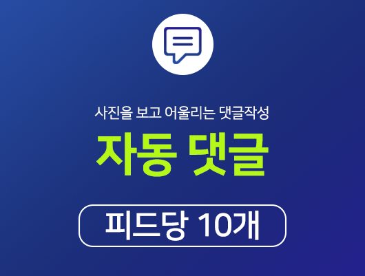 리얼 한국인 자동 댓글피드당 10개