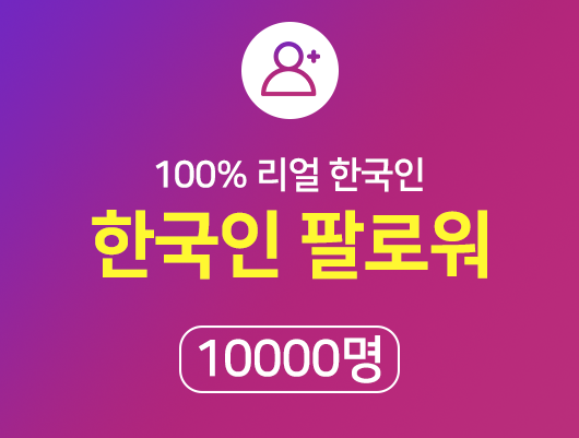 한국인 인스타 팔로워 늘리기 - 10000명