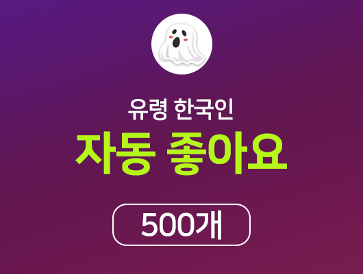 유령 한국인 자동 좋아요피드당 500개