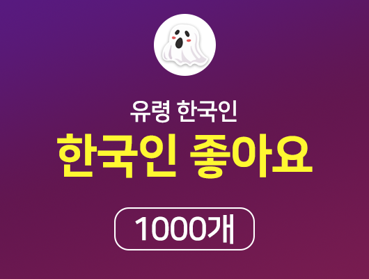 유령 한국인 좋아요 1000개