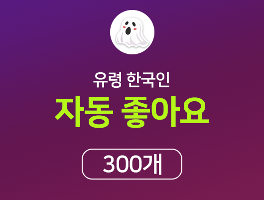 유령 한국인 자동 좋아요피드당 300개