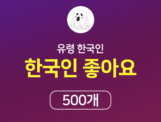 유령 한국인 좋아요 500개