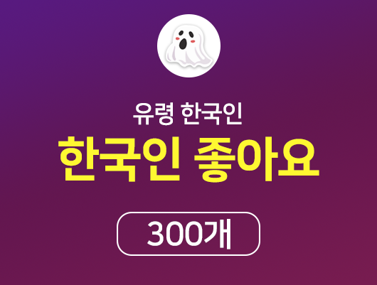 유령 한국인 좋아요 300개