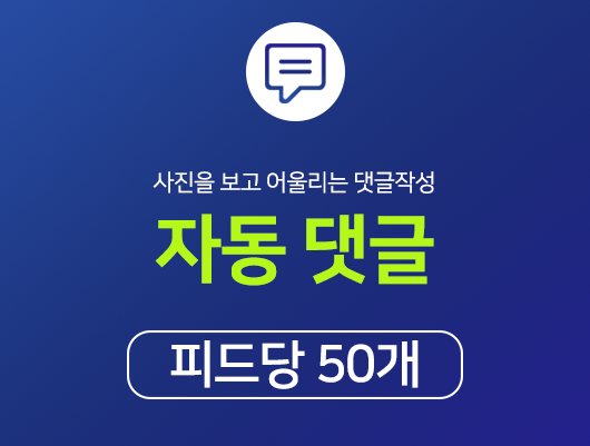 리얼 한국인 자동 댓글피드당 50개