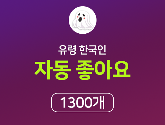 유령 한국인 자동 좋아요피드당 1300개