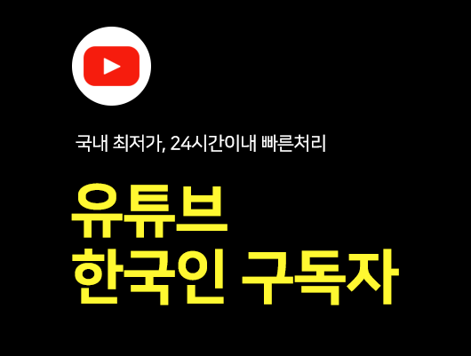 한국인 유튜브 구독자 늘리기, 유튜브 구독자 구매